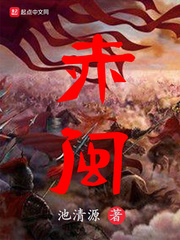 赤闽