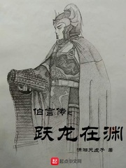 伯言传之跃龙在渊