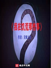 我在饥荒那些事