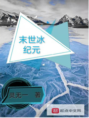 末世冰纪元