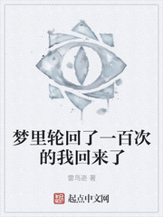 梦里轮回了一百次的我回来了