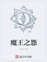 魔王之怨