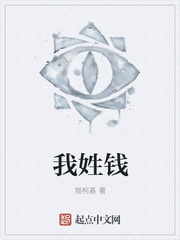 我姓钱