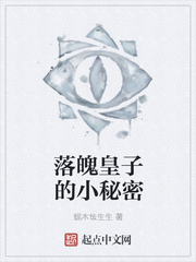 落魄皇子的小秘密