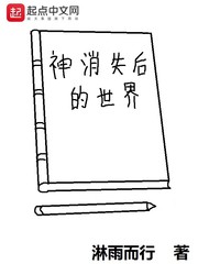 神消失后的世界