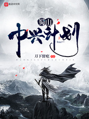 蜀山中兴计划