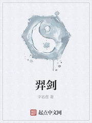 羿剑