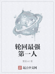 轮回最强第一人