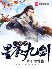 斗罗之星辰九剑