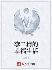 李二狗的幸福生活
