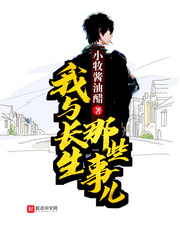 我与长生那些事儿