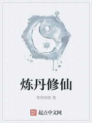 炼丹修仙