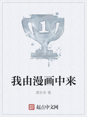 我由漫画中来