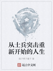 从士兵突击重新开始的人生
