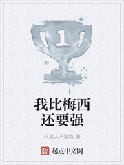 我比梅西还要强