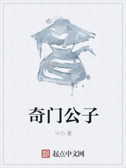 奇门公子
