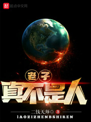 老子真不是人