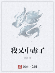 我又中毒了