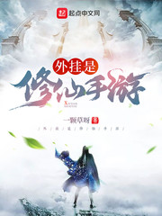 外挂是修仙手游