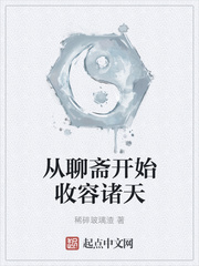 从聊斋开始收容诸天