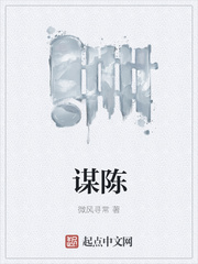 谋陈