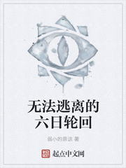 无法逃离的六日轮回