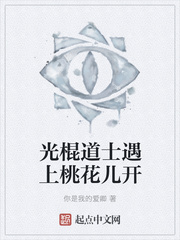 光棍道士遇上桃花儿开