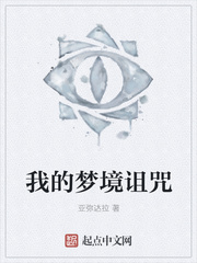 我的梦境诅咒