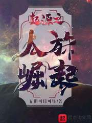 起源之人族崛起