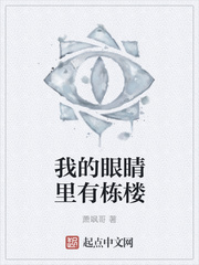 我的眼睛里有栋楼