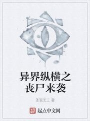 异界纵横之丧尸来袭