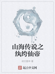 山海传说之纨绔仙帝