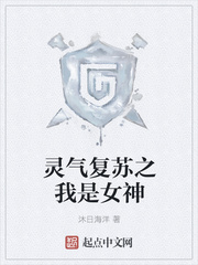 灵气复苏之我是女神