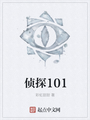 侦探101
