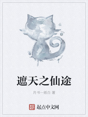 遮天之仙途