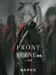 FRONTLINE前线
