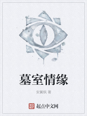 墓室情缘