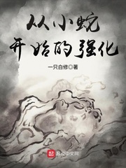 从小蛇开始的强化
