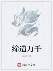 缔造万千
