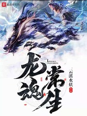 龙魂常生
