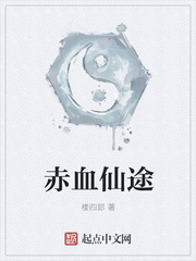 赤血仙途