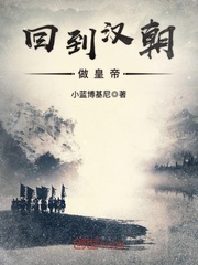 回到汉朝做皇帝