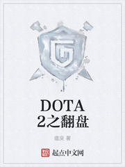 DOTA2之翻盘