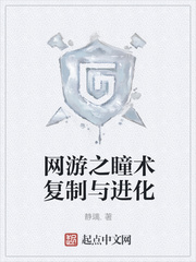 网游之瞳术复制与进化