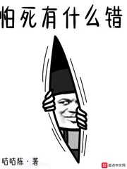 怕死有什么错