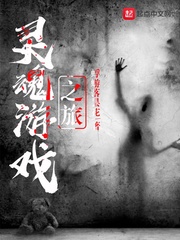 灵魂游戏之旅