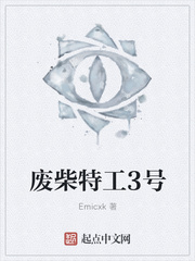 废柴特工3号