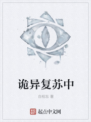 诡异复苏中