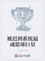 被迟到系统逼成篮球巨星