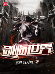 剑临世界